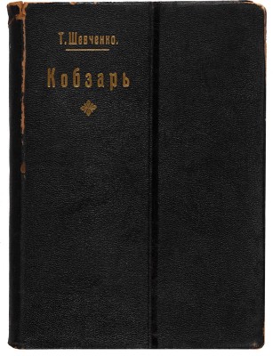 Шевченко Т. Кобзарь. СПб.: Книгопечатня Шмидт, 1908.